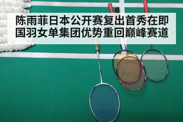 陈雨菲日本公开赛复出首秀在即国羽女单集团优势重回巅峰赛道