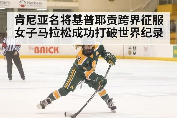 肯尼亚名将基普耶贡跨界征服女子马拉松成功打破世界纪录