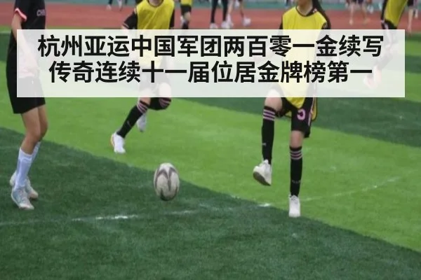 杭州亚运中国军团两百零一金续写传奇连续十一届位居金牌榜第一