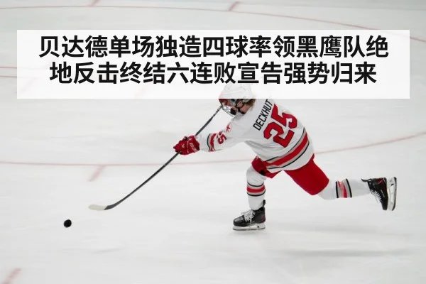 贝达德单场独造四球率领黑鹰队绝地反击终结六连败宣告强势归来
