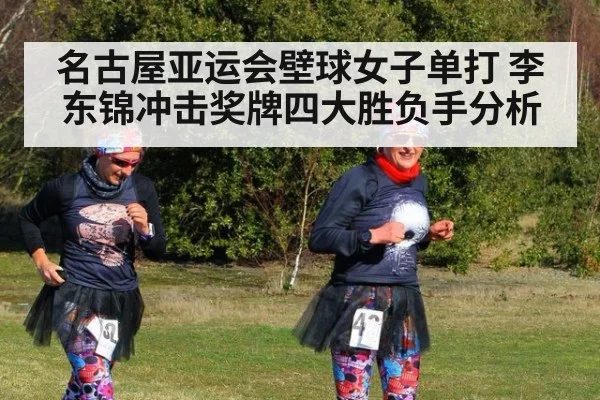 名古屋亚运会壁球女子单打 李东锦冲击奖牌四大胜负手分析