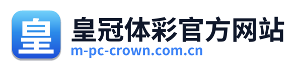 皇冠体彩官方网站